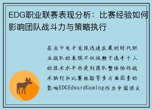 EDG职业联赛表现分析：比赛经验如何影响团队战斗力与策略执行