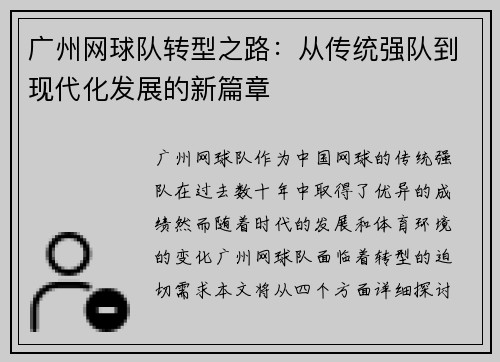 广州网球队转型之路：从传统强队到现代化发展的新篇章