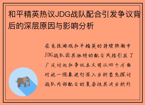 和平精英热议JDG战队配合引发争议背后的深层原因与影响分析