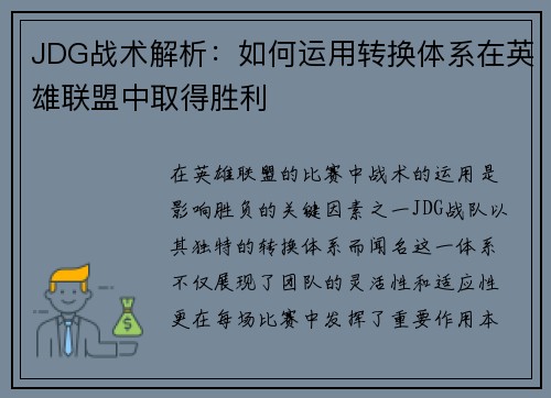 JDG战术解析：如何运用转换体系在英雄联盟中取得胜利