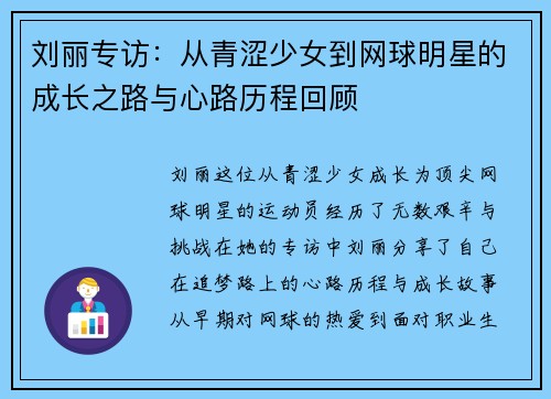 刘丽专访：从青涩少女到网球明星的成长之路与心路历程回顾