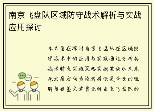 南京飞盘队区域防守战术解析与实战应用探讨
