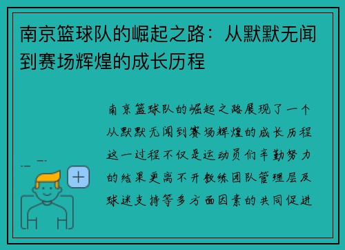 南京篮球队的崛起之路：从默默无闻到赛场辉煌的成长历程