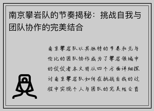 南京攀岩队的节奏揭秘：挑战自我与团队协作的完美结合