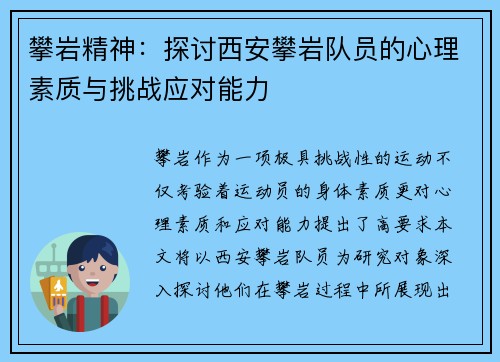 攀岩精神：探讨西安攀岩队员的心理素质与挑战应对能力