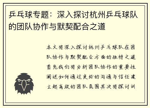 乒乓球专题：深入探讨杭州乒乓球队的团队协作与默契配合之道
