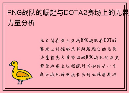 RNG战队的崛起与DOTA2赛场上的无畏力量分析