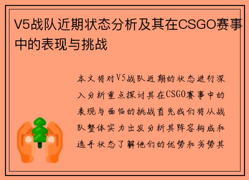 V5战队近期状态分析及其在CSGO赛事中的表现与挑战