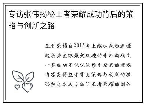 专访张伟揭秘王者荣耀成功背后的策略与创新之路