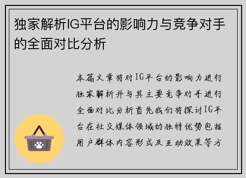 独家解析IG平台的影响力与竞争对手的全面对比分析