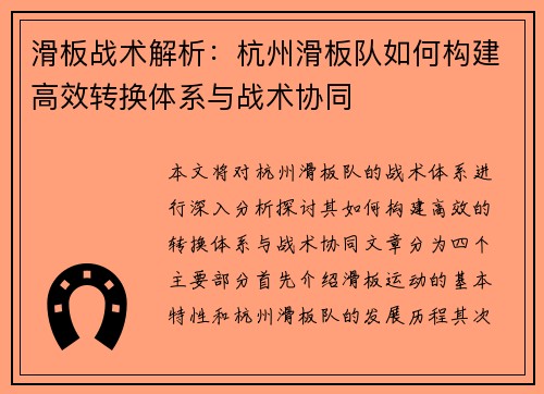 滑板战术解析：杭州滑板队如何构建高效转换体系与战术协同