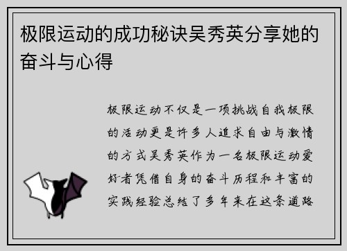 极限运动的成功秘诀吴秀英分享她的奋斗与心得