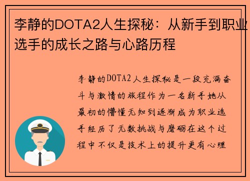 李静的DOTA2人生探秘：从新手到职业选手的成长之路与心路历程