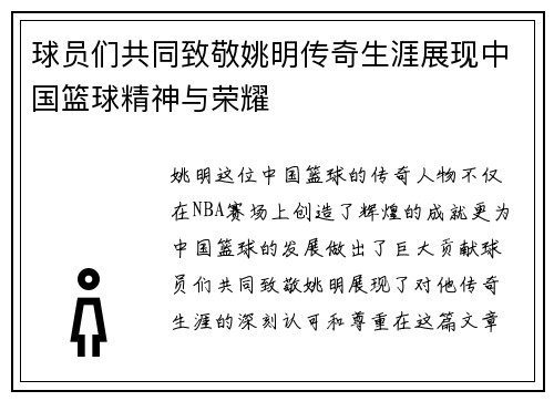 球员们共同致敬姚明传奇生涯展现中国篮球精神与荣耀