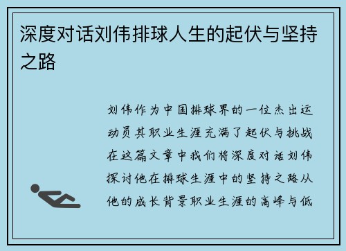 深度对话刘伟排球人生的起伏与坚持之路