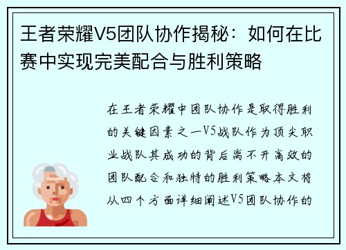 王者荣耀V5团队协作揭秘：如何在比赛中实现完美配合与胜利策略