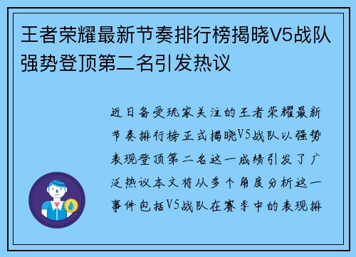 王者荣耀最新节奏排行榜揭晓V5战队强势登顶第二名引发热议