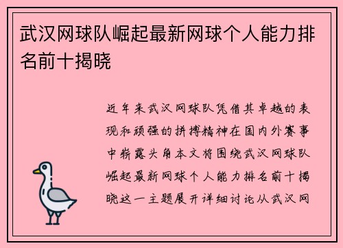 武汉网球队崛起最新网球个人能力排名前十揭晓