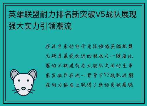 英雄联盟耐力排名新突破V5战队展现强大实力引领潮流