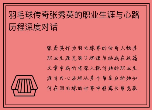 羽毛球传奇张秀英的职业生涯与心路历程深度对话