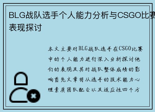 BLG战队选手个人能力分析与CSGO比赛表现探讨