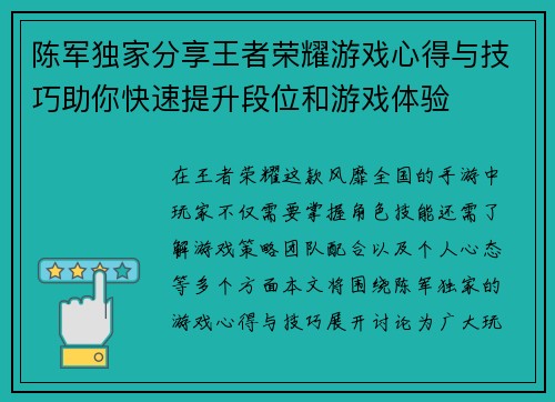 陈军独家分享王者荣耀游戏心得与技巧助你快速提升段位和游戏体验