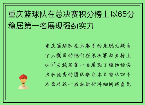 重庆篮球队在总决赛积分榜上以65分稳居第一名展现强劲实力