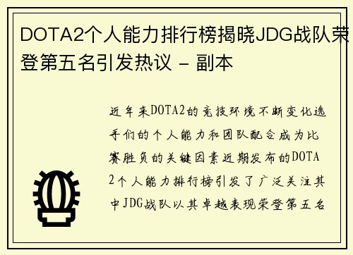 DOTA2个人能力排行榜揭晓JDG战队荣登第五名引发热议 - 副本