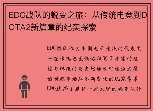 EDG战队的蜕变之旅：从传统电竞到DOTA2新篇章的纪实探索