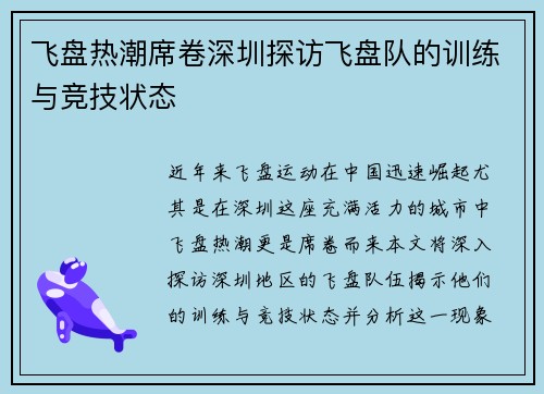 飞盘热潮席卷深圳探访飞盘队的训练与竞技状态