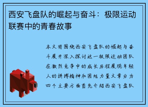 西安飞盘队的崛起与奋斗：极限运动联赛中的青春故事