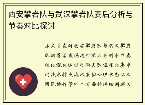 西安攀岩队与武汉攀岩队赛后分析与节奏对比探讨