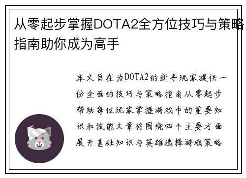 从零起步掌握DOTA2全方位技巧与策略指南助你成为高手