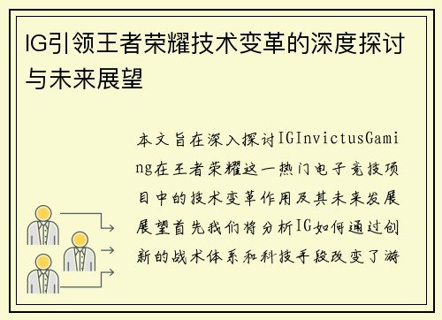 IG引领王者荣耀技术变革的深度探讨与未来展望
