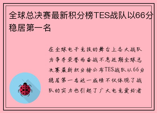 全球总决赛最新积分榜TES战队以66分稳居第一名