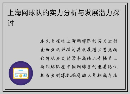 上海网球队的实力分析与发展潜力探讨