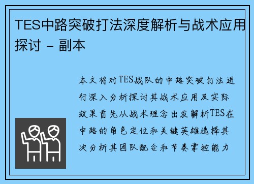 TES中路突破打法深度解析与战术应用探讨 - 副本
