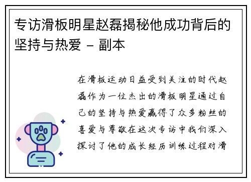 专访滑板明星赵磊揭秘他成功背后的坚持与热爱 - 副本