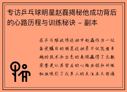专访乒乓球明星赵磊揭秘他成功背后的心路历程与训练秘诀 - 副本