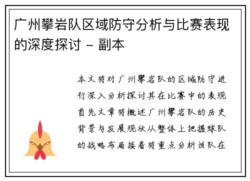 广州攀岩队区域防守分析与比赛表现的深度探讨 - 副本