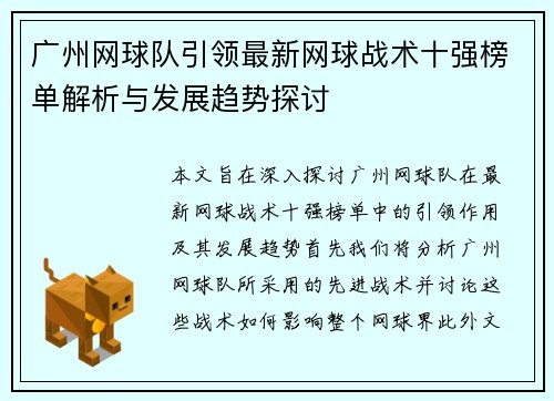 广州网球队引领最新网球战术十强榜单解析与发展趋势探讨
