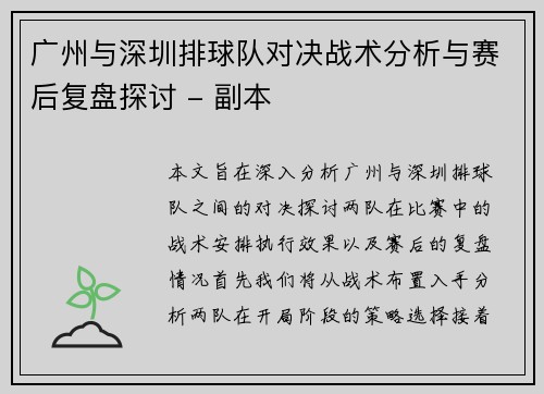 广州与深圳排球队对决战术分析与赛后复盘探讨 - 副本
