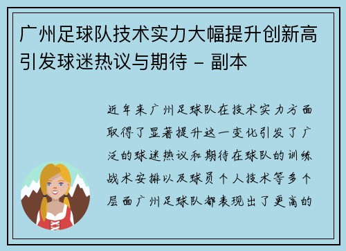 广州足球队技术实力大幅提升创新高引发球迷热议与期待 - 副本
