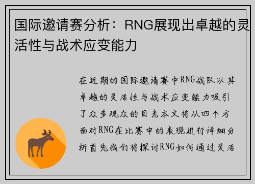 国际邀请赛分析：RNG展现出卓越的灵活性与战术应变能力