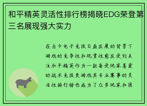 和平精英灵活性排行榜揭晓EDG荣登第三名展现强大实力