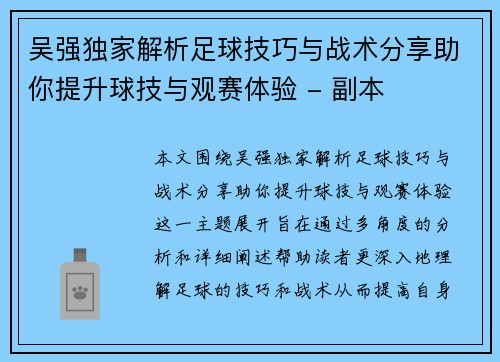 吴强独家解析足球技巧与战术分享助你提升球技与观赛体验 - 副本
