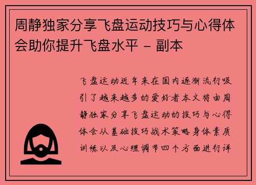 周静独家分享飞盘运动技巧与心得体会助你提升飞盘水平 - 副本