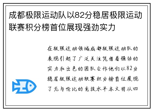 成都极限运动队以82分稳居极限运动联赛积分榜首位展现强劲实力