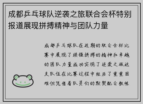 成都乒乓球队逆袭之旅联合会杯特别报道展现拼搏精神与团队力量