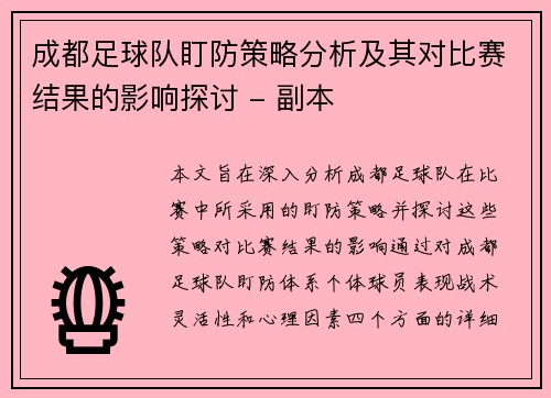 成都足球队盯防策略分析及其对比赛结果的影响探讨 - 副本